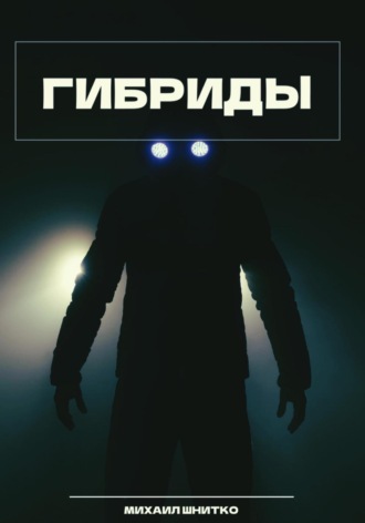 Гибриды. Михаил Шнитко