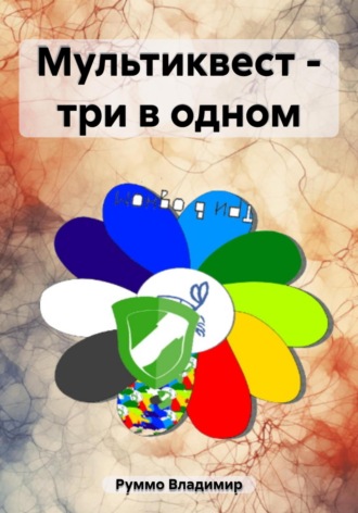 Владимир Николаевич Руммо. Мультиквест – три в одном