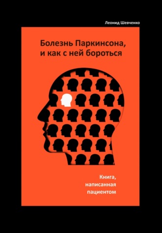Леонид Шевченко. Болезнь Паркинсона, и как с ней бороться – книга, написанная пациентом