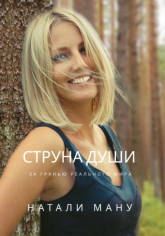 Струна Души. Натали Ману