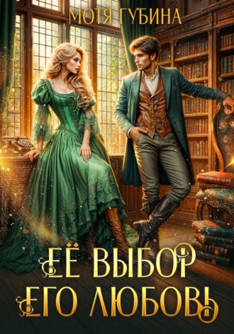 Её Выбор. Его Любовь. 