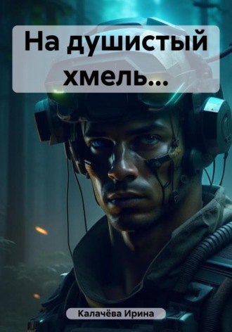 На душистый хмель…. 