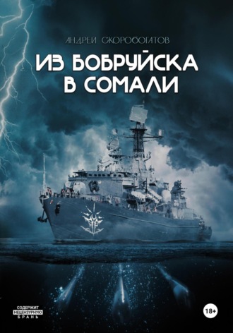 Андрей Скоробогатов. Из Бобруйска в Сомали