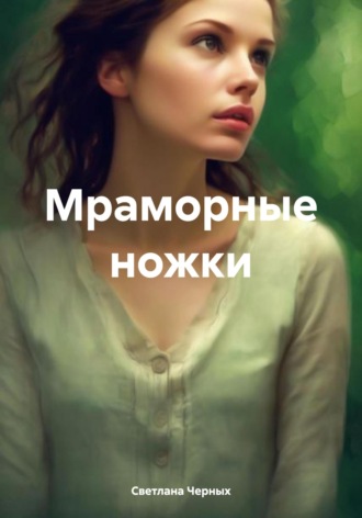 Мраморные ножки. 