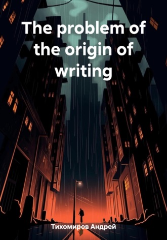 Андрей Тихомиров. The problem of the origin of writing