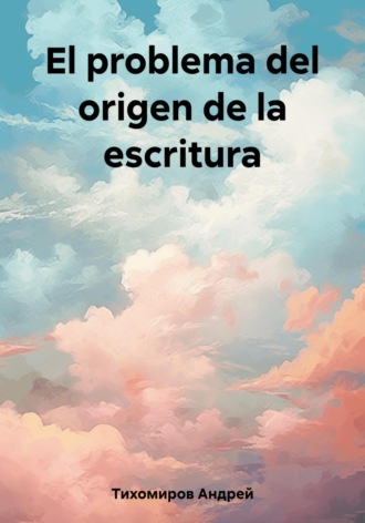 Андрей Тихомиров. El problema del origen de la escritura