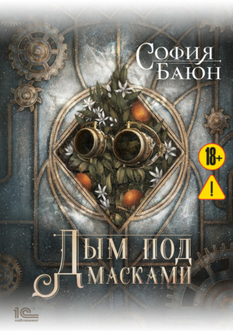 София Баюн. Дым под масками