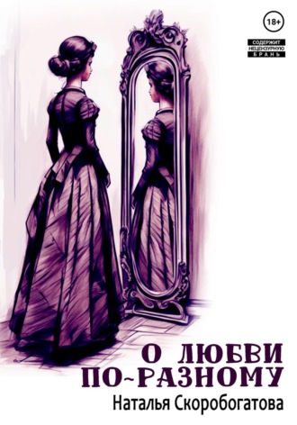 О любви по-разному. Наталья Скоробогатова