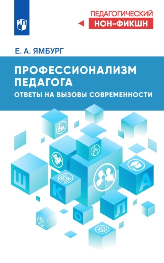 Евгений Ямбург. Профессионализм педагога. Ответы на вызовы современности