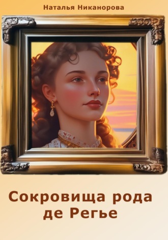 Сокровища рода де Регье. 