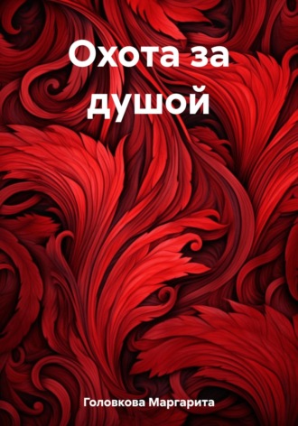 Маргарита Головкова. Охота за душой