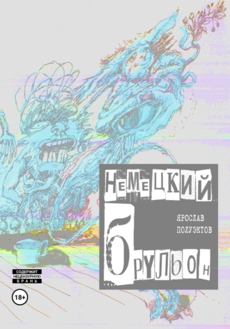 Немецкий брульон. Ярослав Полуэктов