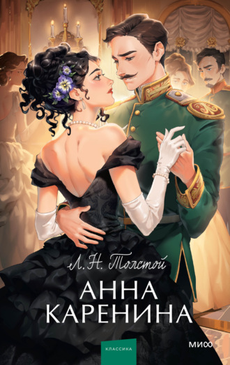 Анна Каренина. 