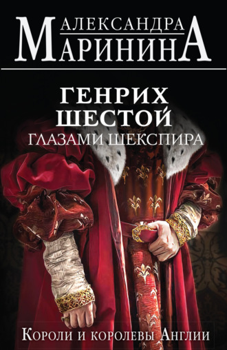 Генрих Шестой глазами Шекспира. 