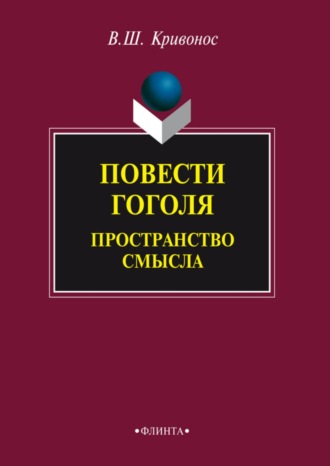 В. Ш. Кривонос. Повести Гоголя. Пространство смысла