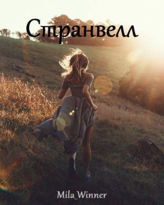 Странвелл. Mila_Winner