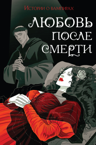 Любовь после смерти. Истории о вампирах. 