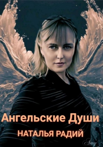 Наталья Радий. Ангельские души
