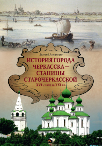 Е. М. Астапенко. История города Черкасска – Станицы Старочеркасской XVI – начала XXI вв.