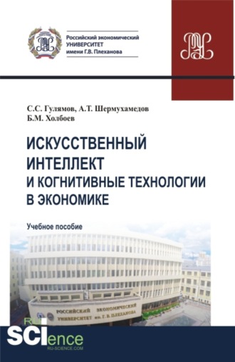 Боходир Муродович Холбоев. Искусственный интеллект и когнитивные технологии в экономике. (Аспирантура, Бакалавриат, Магистратура). Учебное пособие.