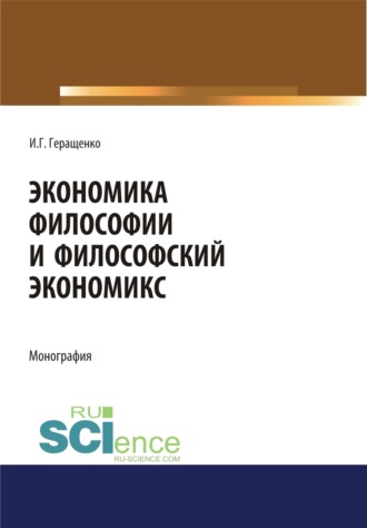 Игорь Германович Геращенко. Экономика философии и философский экономикс. (Аспирантура, Бакалавриат, Магистратура). Монография.