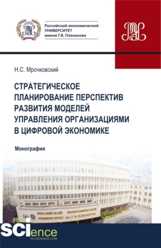 Николай Сергеевич Мрочковский. Стратегическое планирование перспектив развития моделей управления организациями в цифровой экономике. (Бакалавриат, Магистратура). Монография.