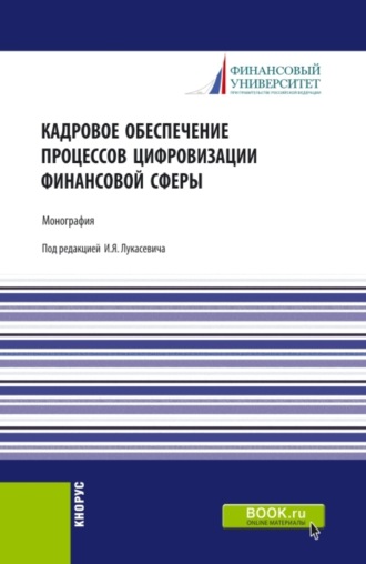 Ольга Викторовна Борисова. Кадровое обеспечение процессов цифровизации финансовой сферы. (Аспирантура, Бакалавриат, Магистратура, Специалитет). Монография.