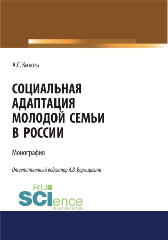 Анна Владимировна Верещагина. Социальная адаптация молодой семьи в России. (Аспирантура, Бакалавриат, Магистратура). Монография.