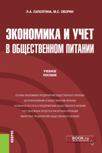 Людмила Александровна Саполгина. Экономика и учет в общественном питании. (Бакалавриат). Учебное пособие.