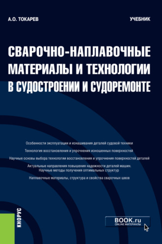 Александр Олегович Токарев. Сварочно-наплавочные материалы и технологии в судостроении и судоремонте. (Бакалавриат). Учебник.