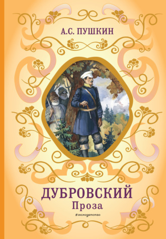 Дубровский. Проза. 