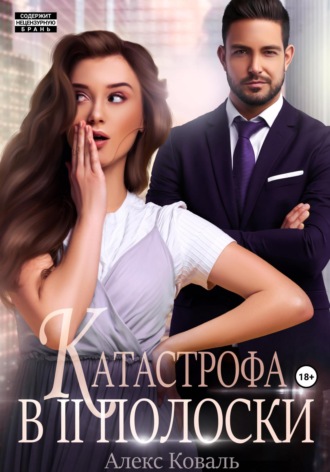 Катастрофа в две полоски. Алекс Коваль