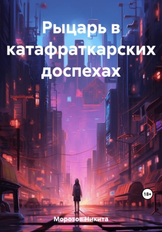 Никита Морозов. Рыцарь в катафраткарских доспехах