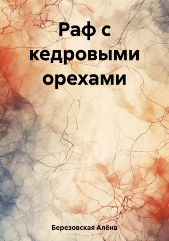 Раф с кедровыми орехами. Алёна Березовская