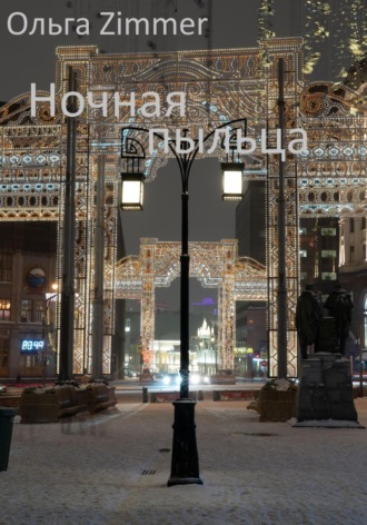 Ольга Zimmer. Ночная пыльца
