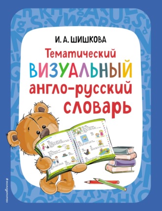 Тематический визуальный англо-русский словарь. 