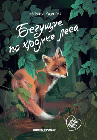 Бегущие по кромке леса. 