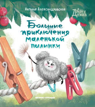 Большие приключения маленькой пылинки. 