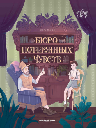 Бюро потерянных чувств. 