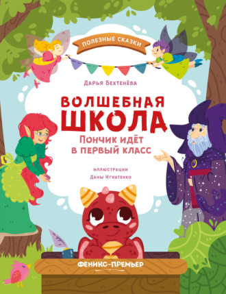 Волшебная школа. Пончик идёт в первый класс. Дарья Бехтенёва