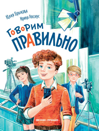 Юлия Брыкова. Говорим правильно
