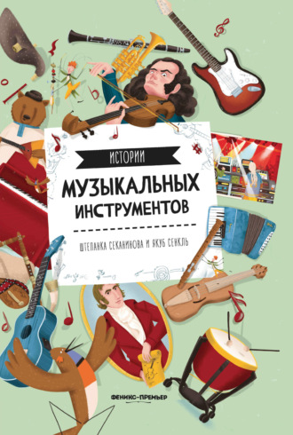 Штепанка Секанинова. Истории музыкальных инструментов