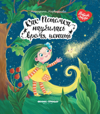 Как Потомка научилась время ценить. 