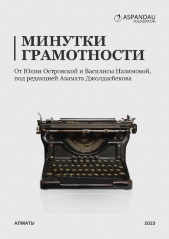Юлия Островская. Минутки грамотности от Юли Островской и Василисы Назимовой. Под редакцией Азамата Джолдасбекова