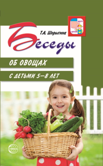 Т. А. Шорыгина. Беседы об овощах с детьми 5—8 лет