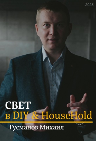 Свет в DIY & Household. Михаил Гусманов