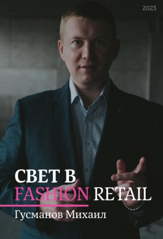 Михаил Гусманов. Свет в Fashion Retail