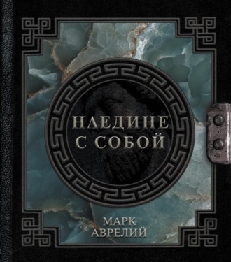 Наедине с собой. 