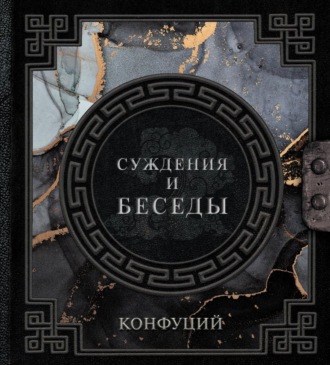 Конфуций. Беседы и суждения