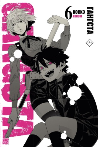 Коскэ. Гангста. Gangsta. Том 6